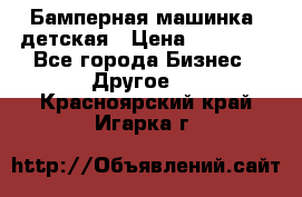 Бамперная машинка  детская › Цена ­ 54 900 - Все города Бизнес » Другое   . Красноярский край,Игарка г.